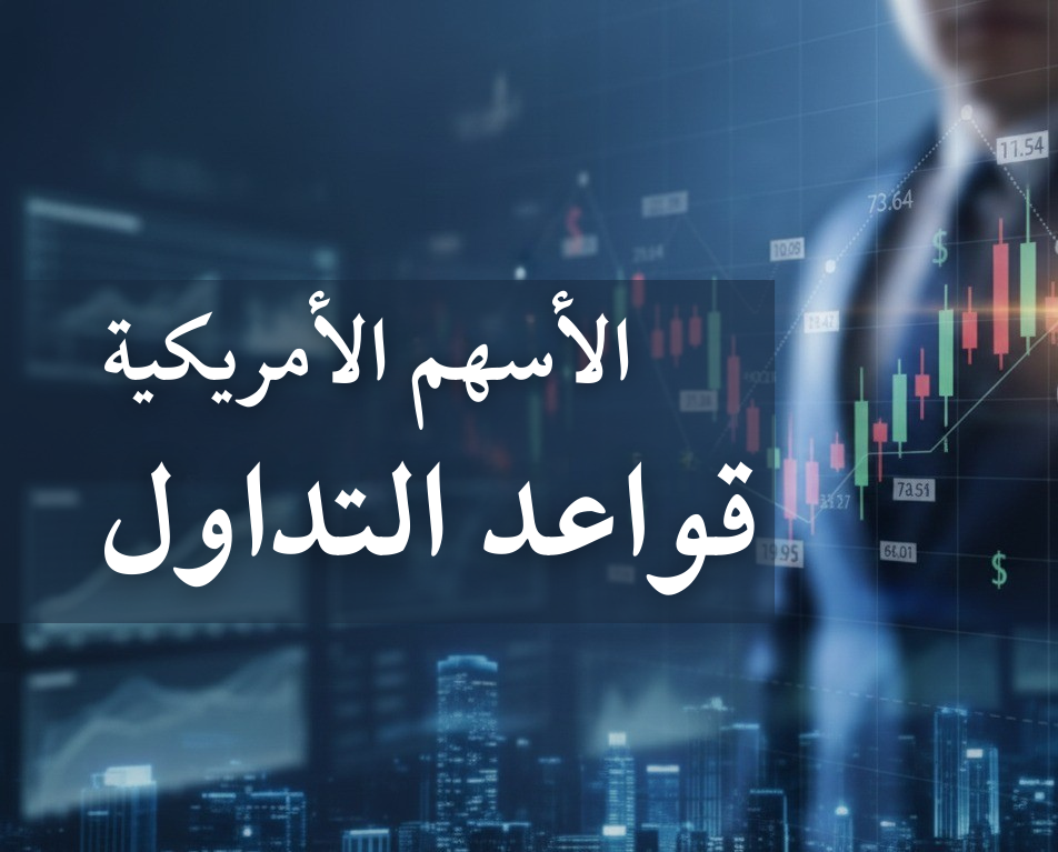 ما هي قواعد المتداولين لبناء محفظة رابحة في سوق الأسهم الأمريكي؟
